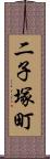 二子塚町 Scroll