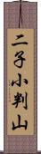 二子小判山 Scroll