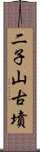 二子山古墳 Scroll