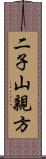 二子山親方 Scroll