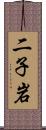 二子岩 Scroll