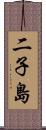 二子島 Scroll