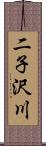 二子沢川 Scroll