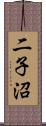 二子沼 Scroll