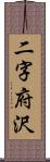 二字府沢 Scroll