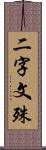 二字文殊 Scroll