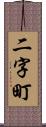 二字町 Scroll