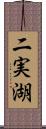 二実湖 Scroll