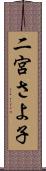 二宮さよ子 Scroll