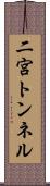 二宮トンネル Scroll