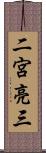 二宮亮三 Scroll
