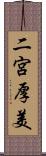 二宮厚美 Scroll