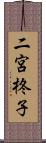 二宮柊子 Scroll