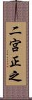 二宮正之 Scroll