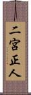 二宮正人 Scroll