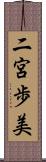 二宮歩美 Scroll