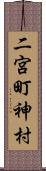 二宮町神村 Scroll