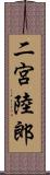二宮陸郎 Scroll