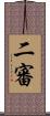 二審 Scroll