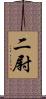二尉 Scroll