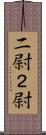二尉 Scroll