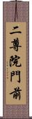 二尊院門前 Scroll