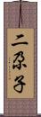 二尕子 Scroll