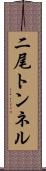 二尾トンネル Scroll