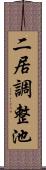 二居調整池 Scroll