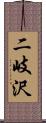 二岐沢 Scroll