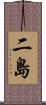 二島 Scroll