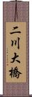 二川大橋 Scroll