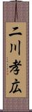 二川孝広 Scroll