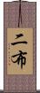 二布 Scroll