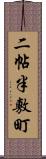 二帖半敷町 Scroll