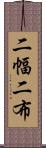 二幅 Scroll