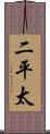 二平太 Scroll