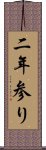 二年参り Scroll