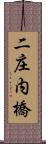 二庄内橋 Scroll