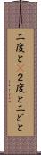 二度と(P) Scroll