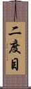 二度目 Scroll