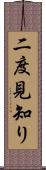 二度見知り Scroll