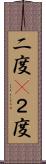 二度(P) Scroll