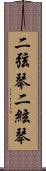 二弦琴 Scroll