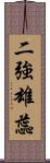 二強雄蕊 Scroll