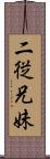 二従兄妹 Scroll