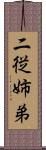 二従姉弟 Scroll