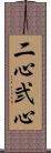 二心 Scroll
