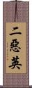 二惡英 Scroll