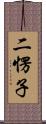 二愣子 Scroll